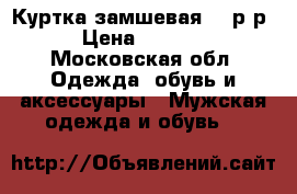 Куртка замшевая 50 р-р › Цена ­ 3 000 - Московская обл. Одежда, обувь и аксессуары » Мужская одежда и обувь   